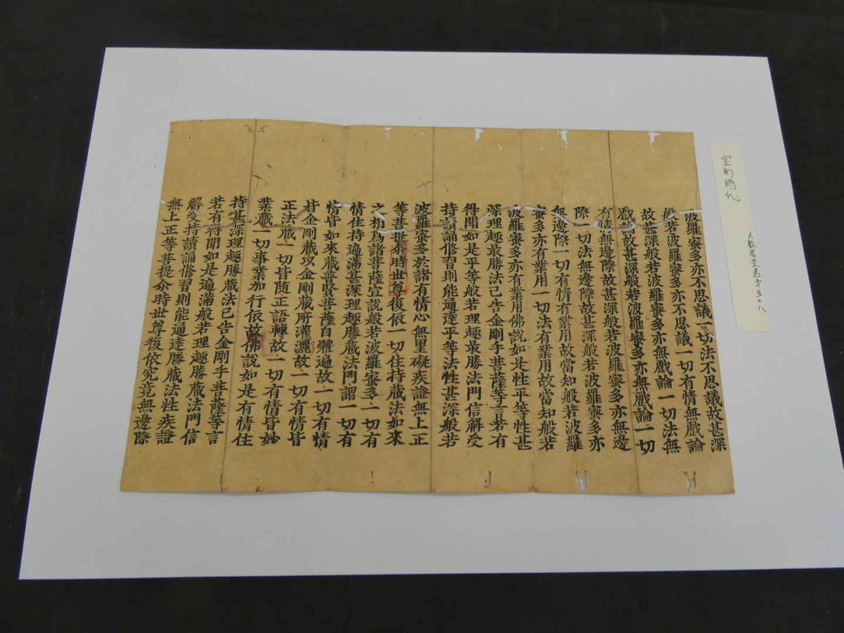 大般若経 経典 仏教美術 古写経断簡 文化遺産オンライン 中国 平安 