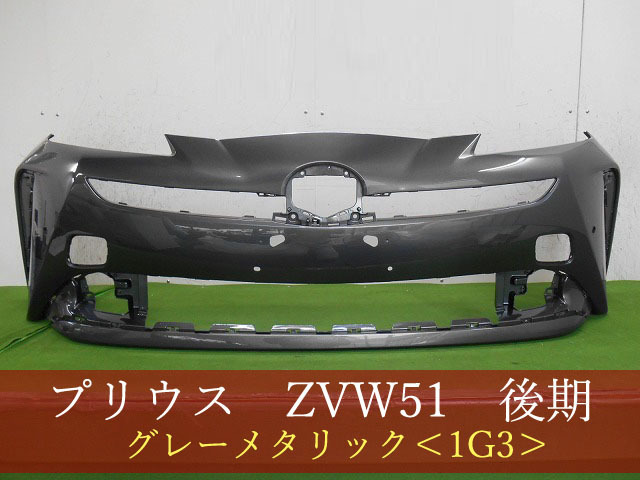 993648　TOYOTA　プリウス　ZVW51　フロントバンパー　後期　参考品番：52119-47983-B1　1G3【社外新品】
