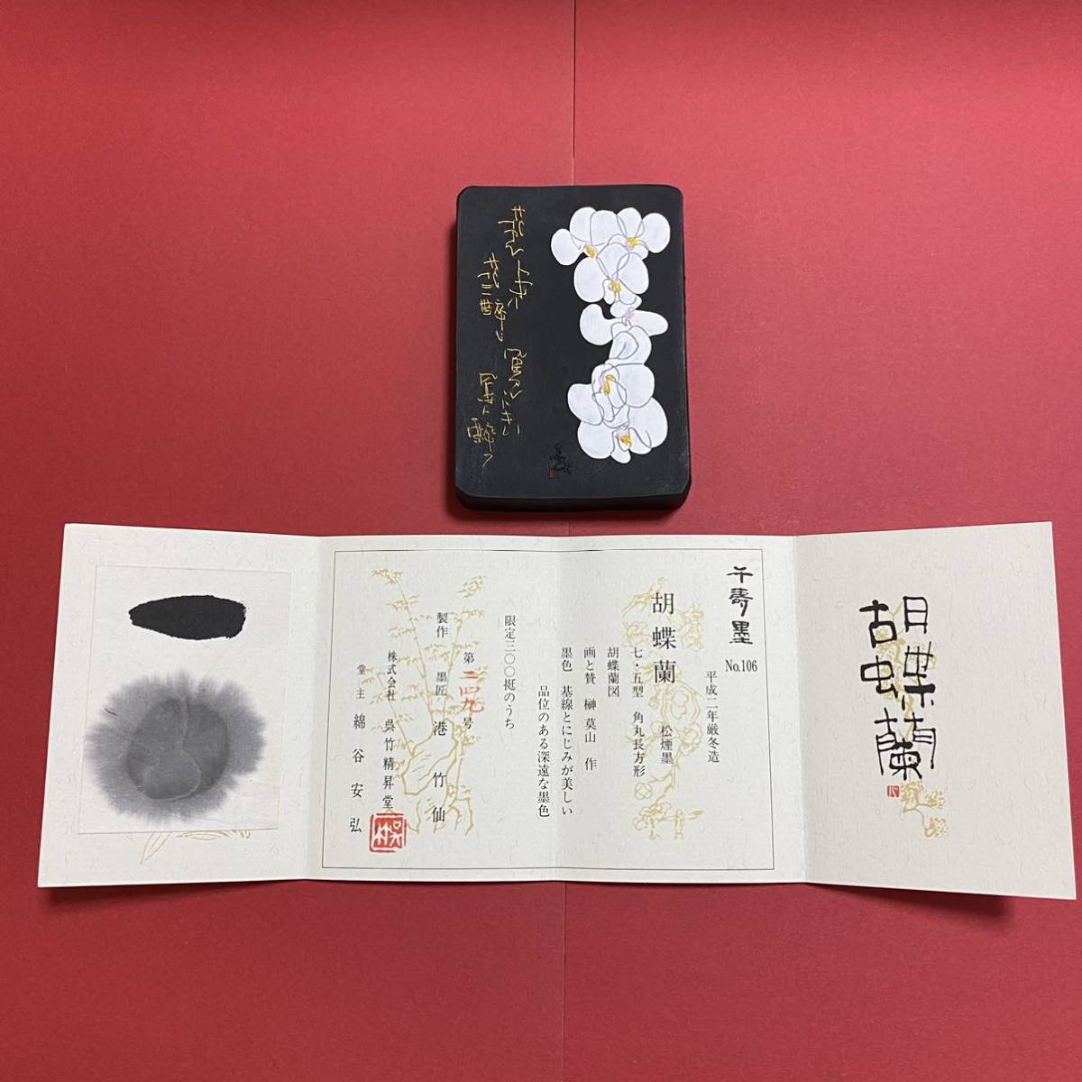 | 千寿墨 PIGMENT TOKYO 墨 商品情報 Create X 胡蝶蘭 呉竹千寿墨を発売しました。 Kuretake ホウ古 呉竹千寿墨 No,106 – 『百寿御墨』