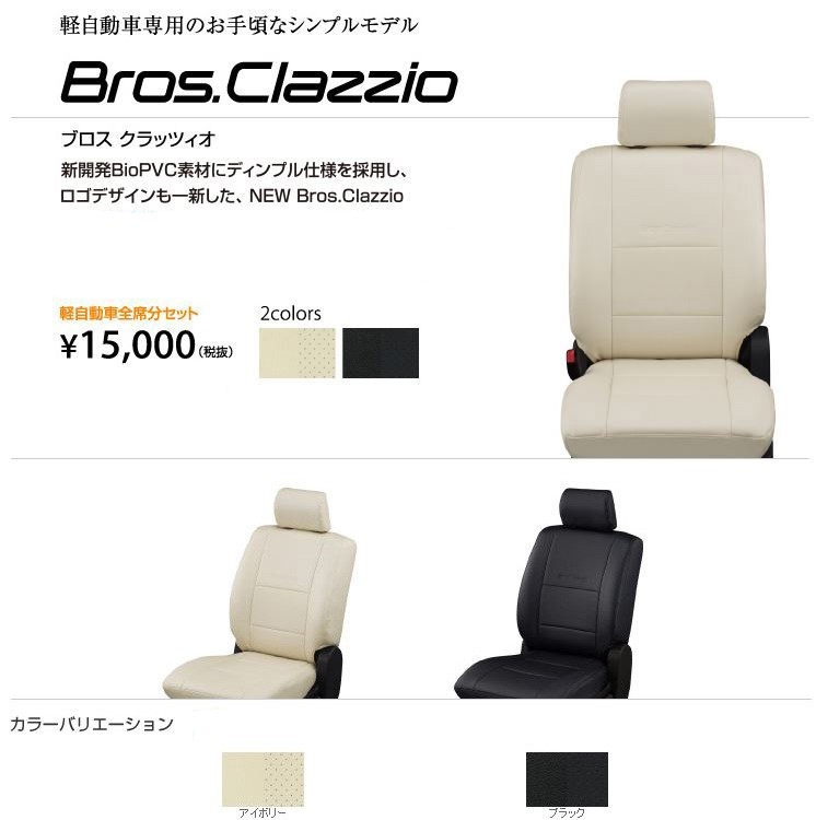 Clazzio ブロス クラッツィオ シートカバー ウェイク LA700S ED-6530 クラッツィオ　BROS クラッツィオ シートカバー ウェイク LA700系 | ダイハツ