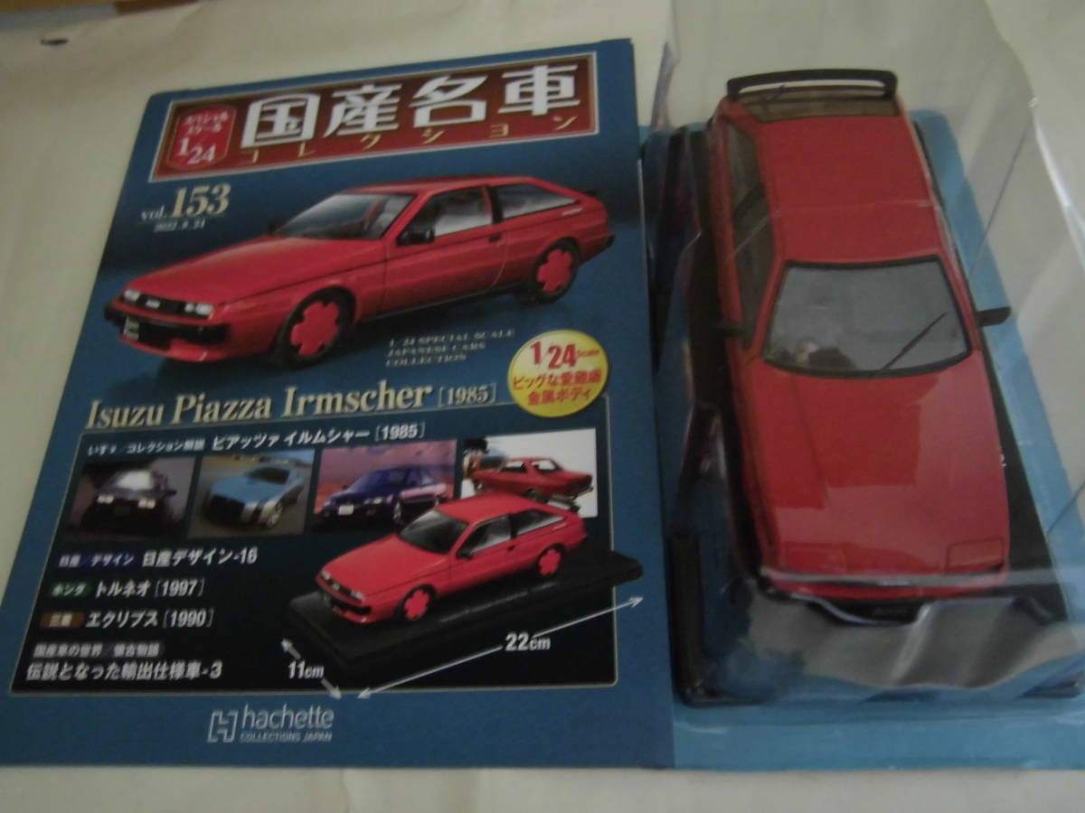 国産名車コレクション 1⁄24 いすゞ ピアッツァ アシェット