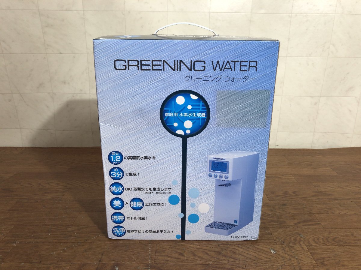 未使用 家庭用水素水生成器 HDW0002 グリーニングウォーター 説明書有 GREENING WATER●D101T016 HDW0002 グリーニングウォーター 水素水生成機 未使用品 - ウォーター