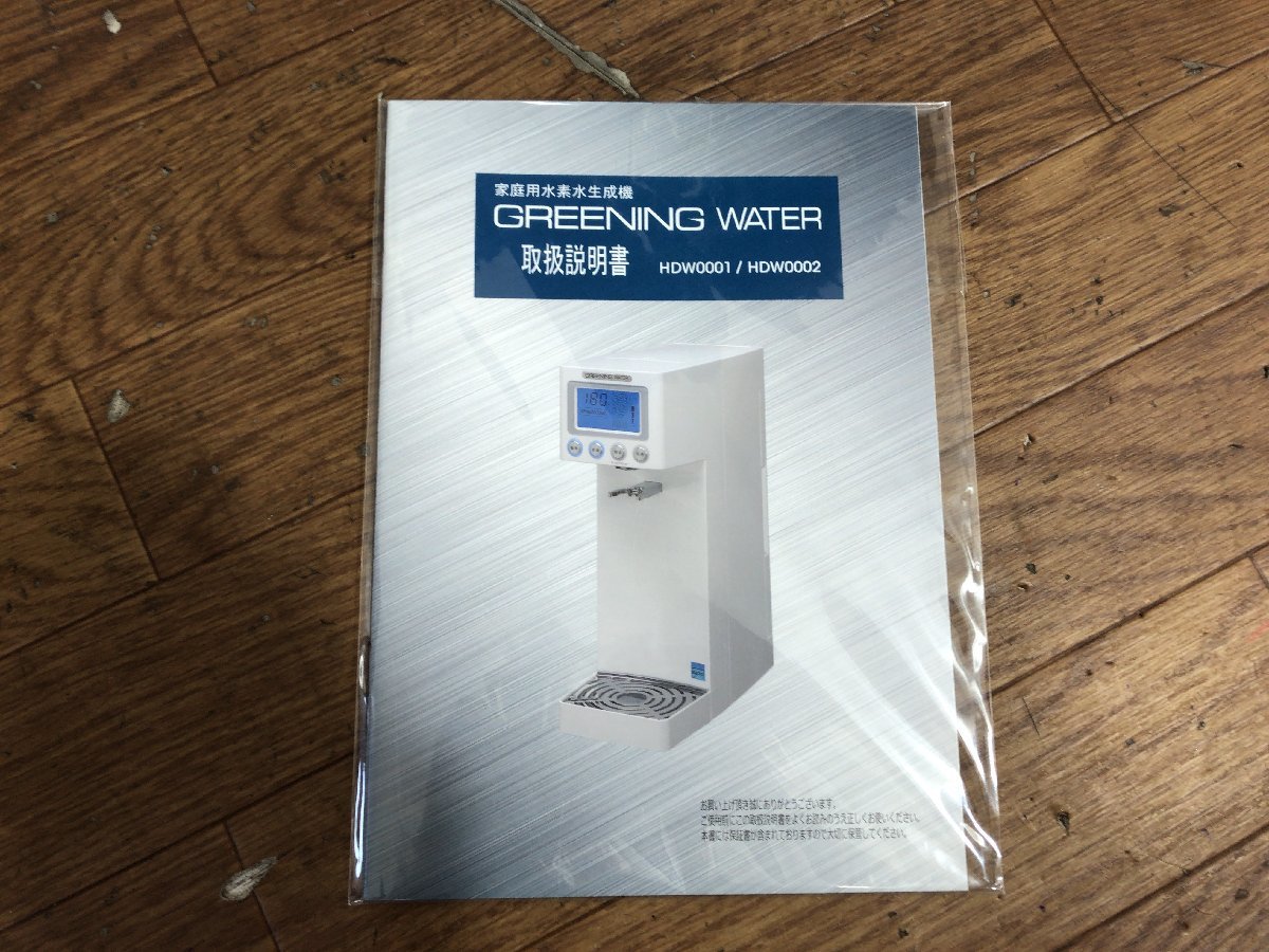 未使用 家庭用水素水生成器 HDW0002 グリーニングウォーター 説明書有 GREENING WATER●D101T016 HDW0002 グリーニングウォーター 水素水生成機 未使用品 - ウォーター