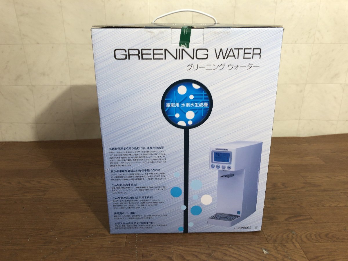 未使用 家庭用水素水生成器 HDW0002 グリーニングウォーター 説明書有 GREENING WATER●D101T016 HDW0002 グリーニングウォーター 水素水生成機 未使用品 - ウォーター