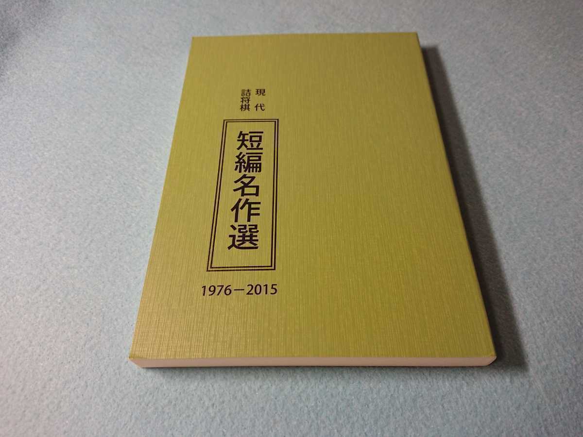 現代詰将棋 「短編名作選」 1976-2015 現代詰将棋短編名作選1976-2015