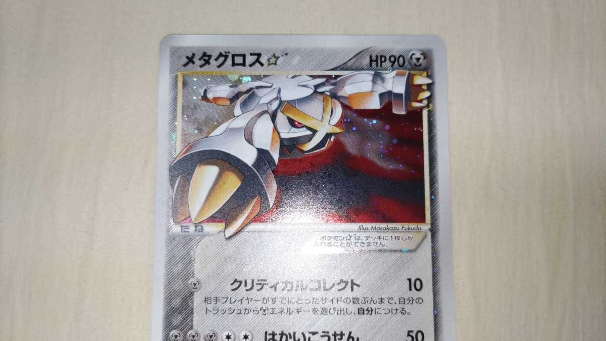 ポケモンカード】メタグロス☆スター☆色違い 1EDITION - ポケモン