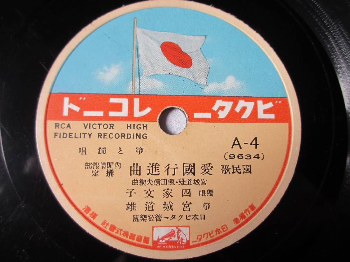 公式 筆と獨唱 國民歌 愛國行進曲/獨唱 四家文子 筆 宮城道雄/筆・尺八合奏