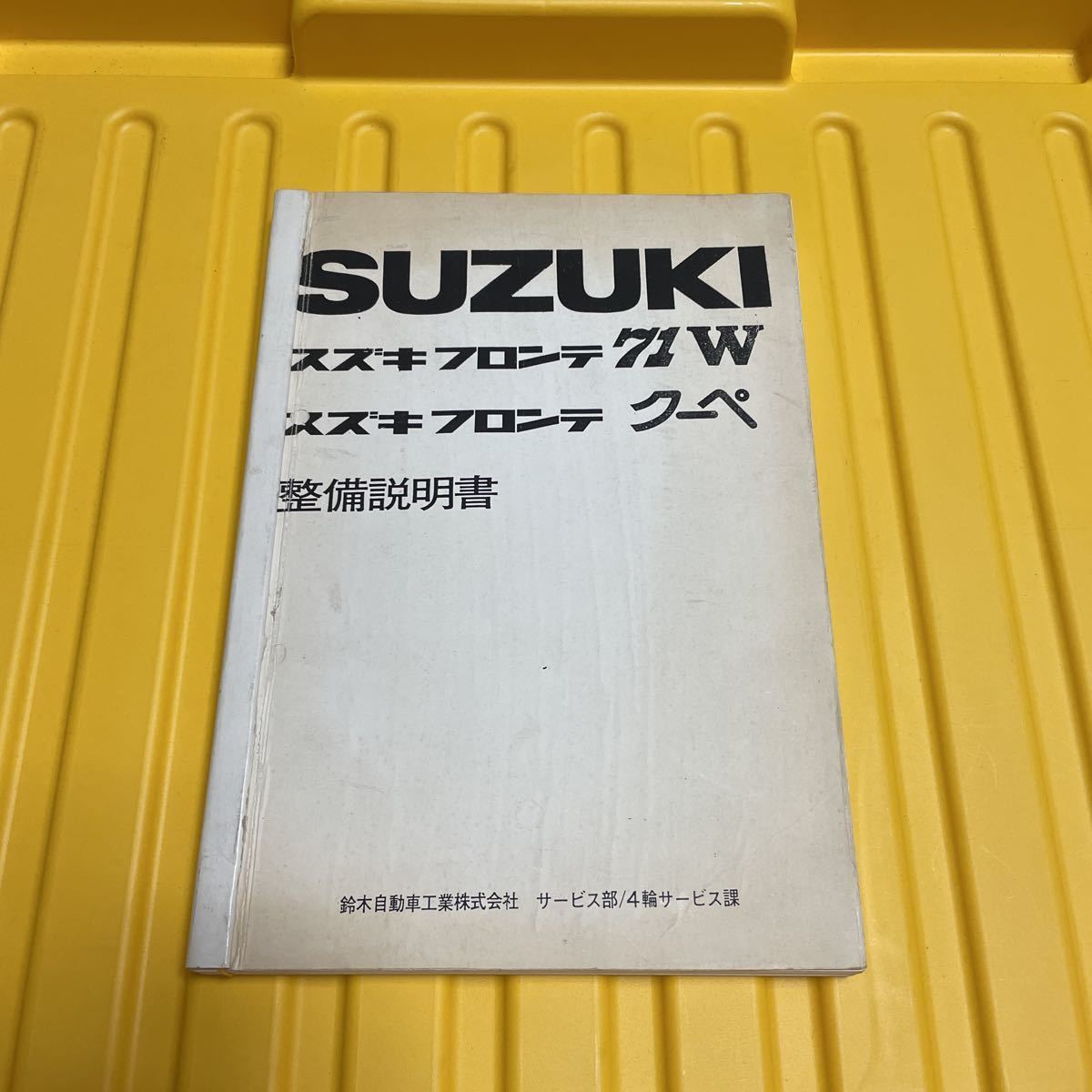 スズキ フロンテ 整備説明書 SUZUKI 0 サービス LC10 希少 当時物 - T