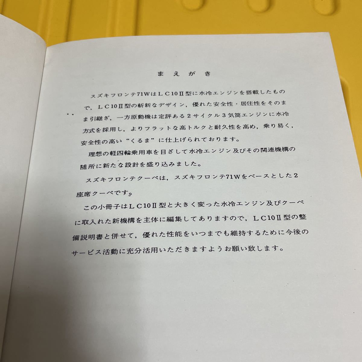 スズキ フロンテ 整備説明書 SUZUKI 0 サービス LC10 希少 当時物 - T