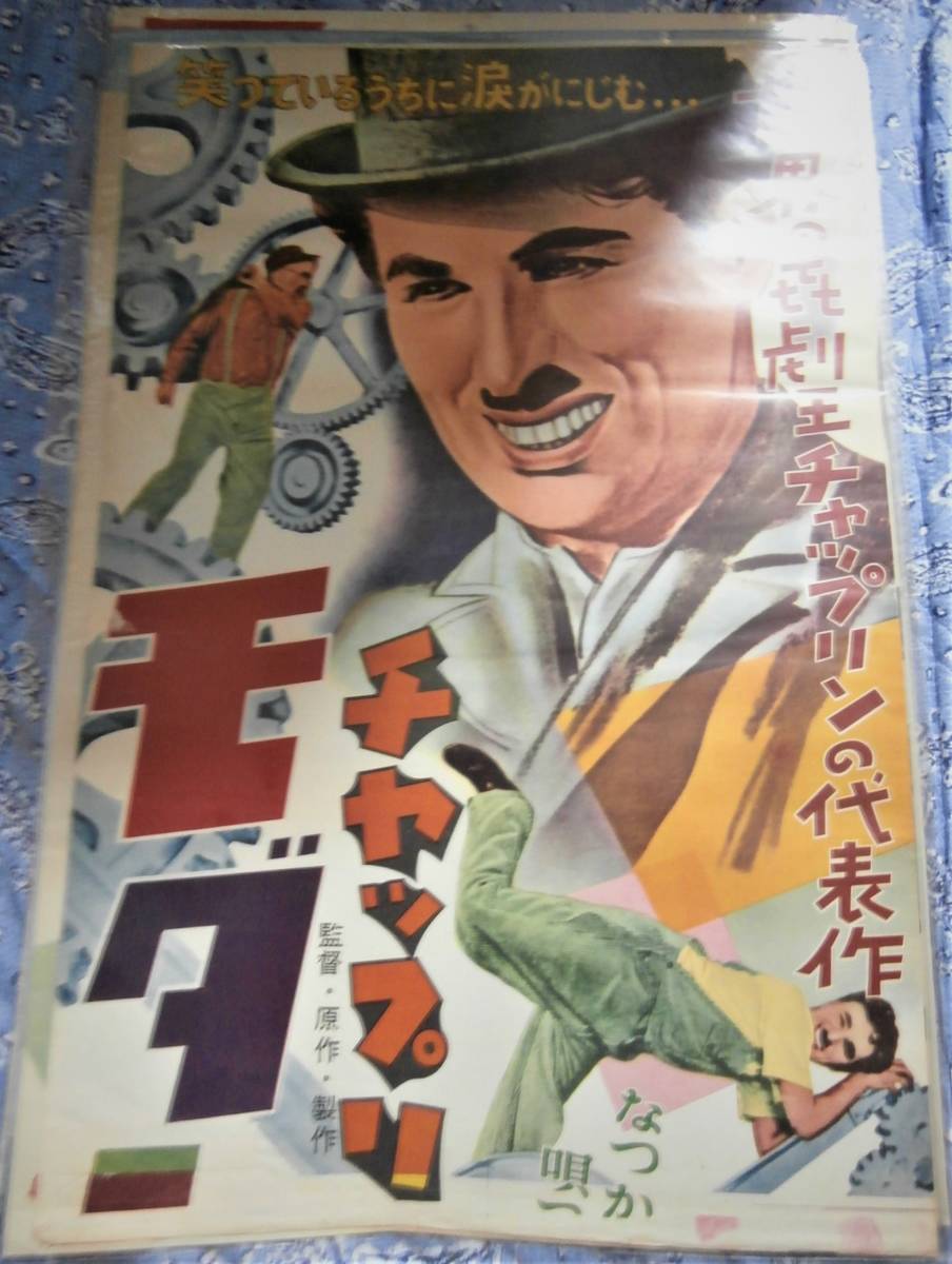 戦後初リバイバル公開版チャップリンの『モダンタイムス』立て看板