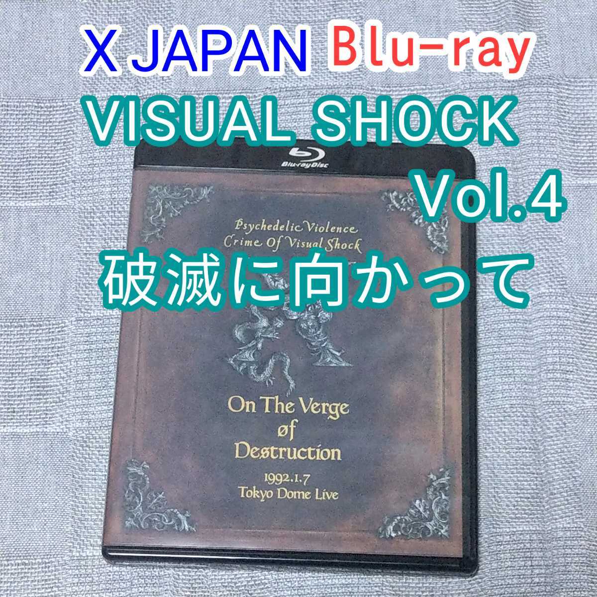 セール，新作登場 ライブ Blu-ray X JAPAN 破滅に向かって VISUAL SHOCK Vol.4 東京ドーム ブルーレイ LIVE ビジュアル ショック YOSHIKI TISHI HIDE PATA(J-POP)｜売買されたオークション情報、yahooの商品情報をアーカイブ公開 - J-POP