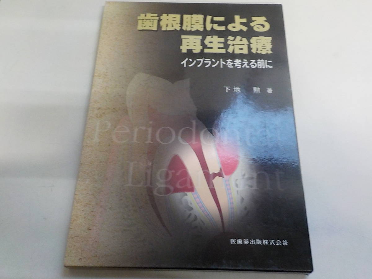 歯根膜による再生治療インプラントを考える前に 天然歯の生理機能を