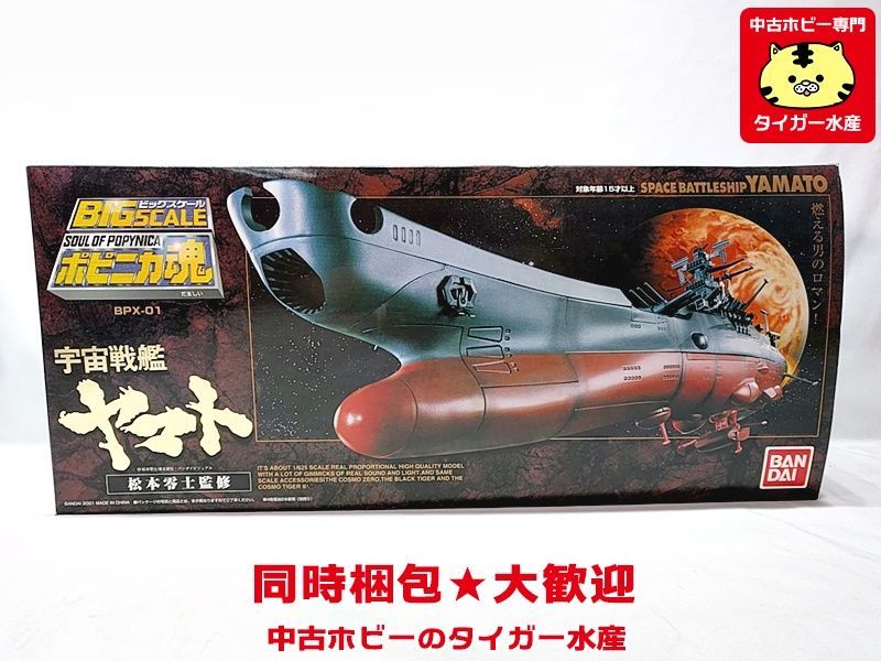 ポピニカ魂 BPX-01 宇宙戦艦ヤマト ビッグスケール : バンダイ BANDAI | BPX-01初版 宇宙戦艦ヤマト(再販 TAMASHII NATIONS 公式通販 フィギュア 宇宙戦艦 [人気]