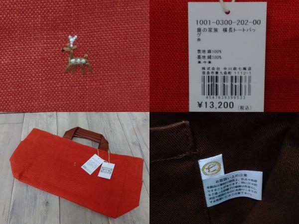美品 中川政七商店 鹿の家族 横長トートバッグ 1001-0300-202-00 レディース レッド 赤 麻 タグ付き ハンドバッグ 店舗受取可 中川政七商店 鹿の家族 トートバッグ トートバック 雑貨の散歩道 横長トート