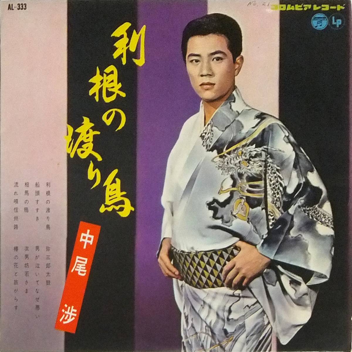 人気定番，HOT 10吋 利根の渡り鳥 中尾渉 AL-333(その他)｜売買されたオークション情報、yahooの商品情報をアーカイブ公開 - オークファン その他