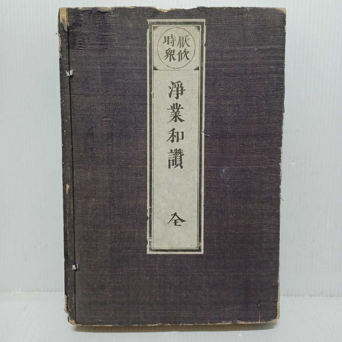 「厭欣時衆　浄業和讃　全」一道編 、3冊　帙入り　和本古典籍　仏教　浄土真宗　親鸞聖人本願寺蓮如上人　恵心僧都