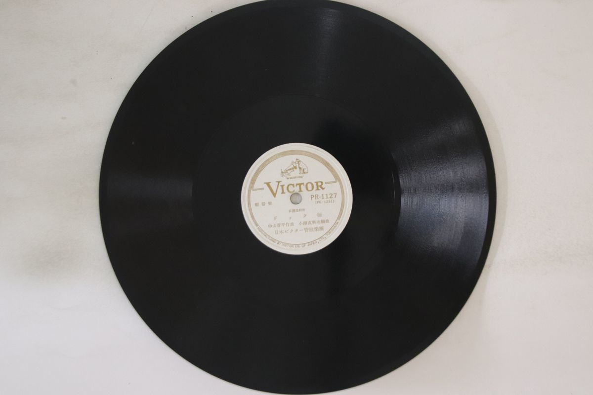 78RPM/SP 市丸, 宇都美清, 喜久丸 / 日本ビクター管絃楽団 ドック節 PR1127 VICTOR /00500 78RPM/SP 市丸， 宇都美清， 喜久丸 / 日本ビクター管絃楽団 ドック節