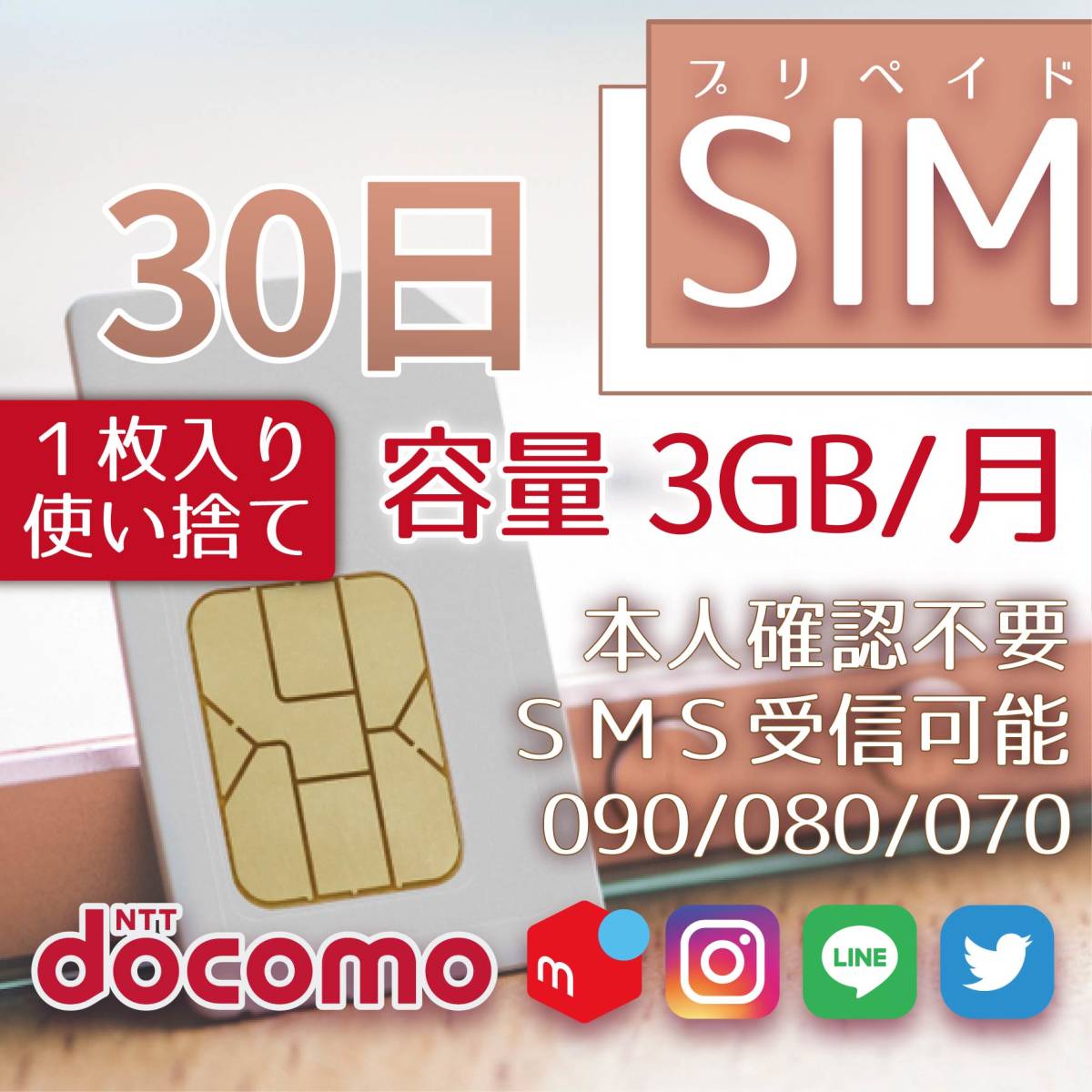 プリペイドSIMカード 3GB/月 30日 090/080/070番号 SMS受信可能 docomo回線