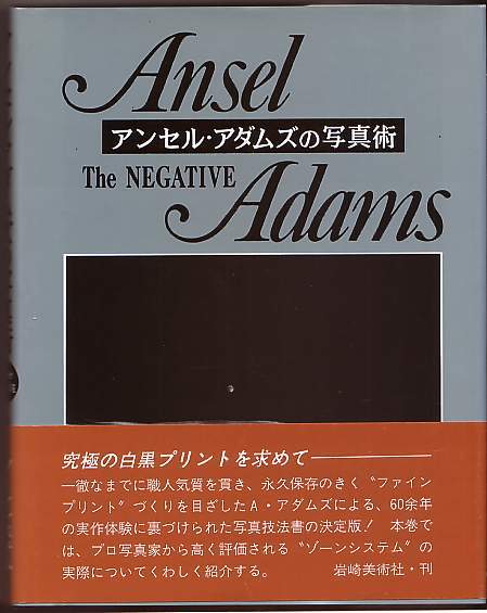 アンスel・アダムス 写真技術 3冊セット アンセル・アダムズの写真術 ザ・ネガティヴ』（アンセル・アダムズ