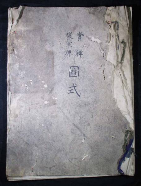 ★明治8年「賞牌従軍牌図式」勲章デザイン集 木版画 古文書