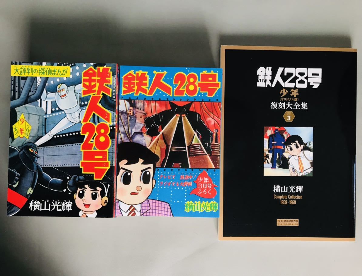 ★横山光輝★鉄人28号★少年オリジナル版★復刻大全集★UNIT 3★中古美品！