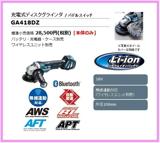 【限定セール，定番】 マキタ 100mm 18V 充電式ディスクグラインダ GA418DZ 本体のみ パドルスイッチ ワイヤレスユニット別売(ディスクグラインダー)｜売買されたオークション情報、yahooの商品情報をアーカイブ公開 - ディスクグラインダー