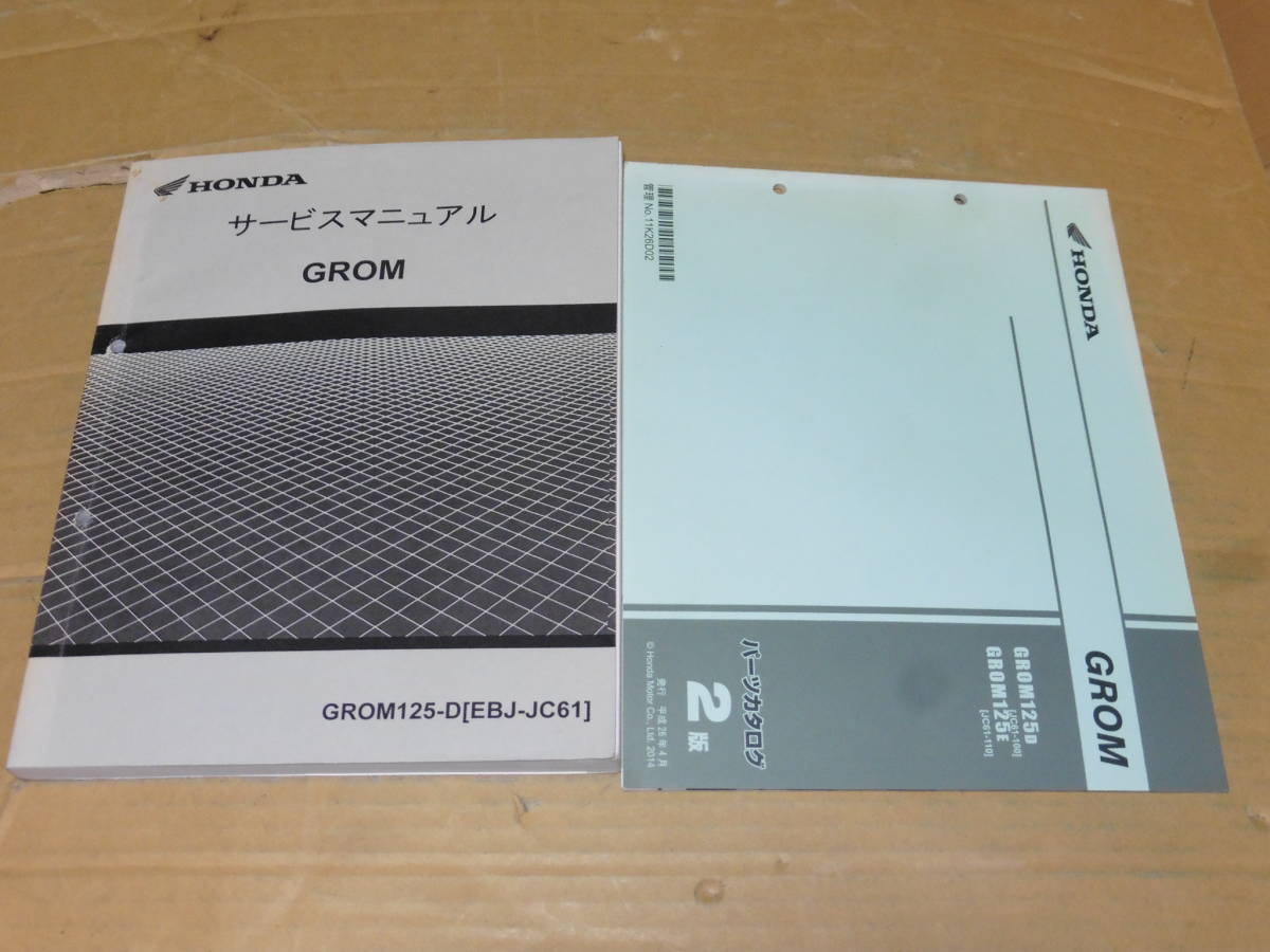 ホンダ JC61GROM サービスマニュアル 、パーツリスト ☆グロム JC61 サービスマニュアル＆パーツリスト ☆