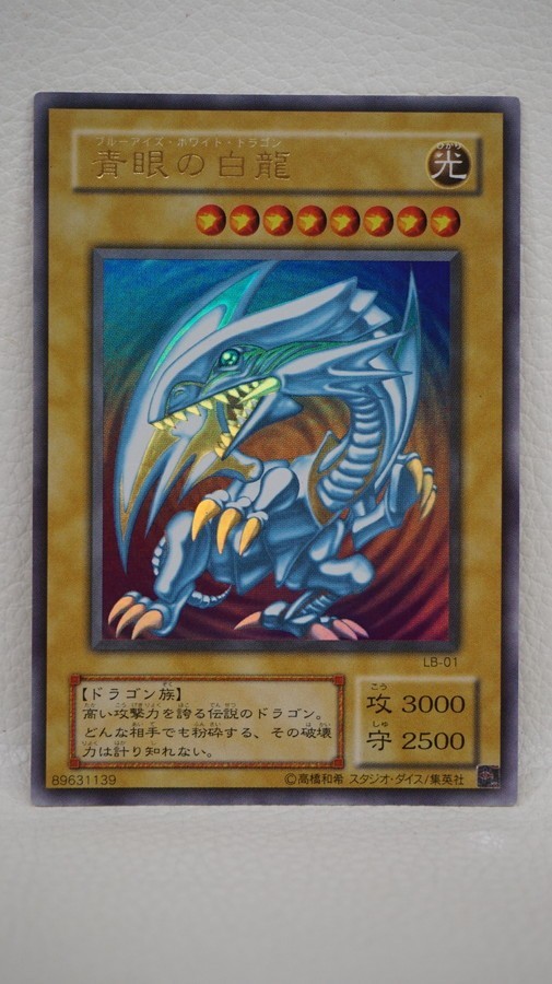 073 b1845 遊戯王 LB-01 青眼の白龍 ブルーアイズ・ホワイト・ドラゴン