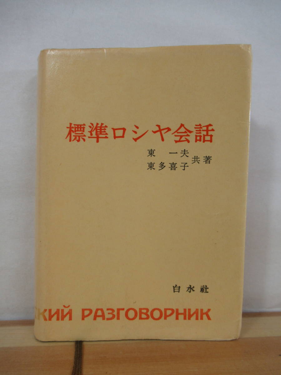 裁断済】標準ロシア語作文・会話教程 本 【裁断済】標準ロシア語作文