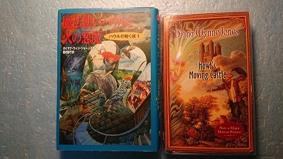英語(+日語)FT「Howl's Moving Castle/ハウルの動く城 1:魔法使いハウルと火の悪魔」Diana Wynne Jones著_1