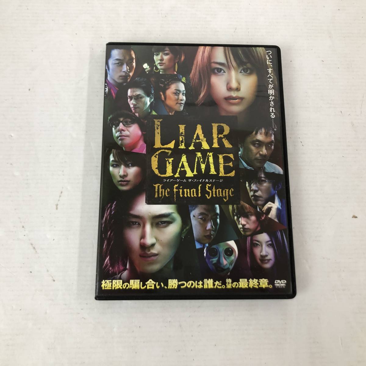 ライアーゲーム DVD : DVD-BOX スタンダード・エディション ザ・ファイナルステージ 松田翔太: 戸田恵梨香, BOX - 全11巻セット GAME The DVD」1期+2期 新品ケース交換済み「ライアーゲーム Stage