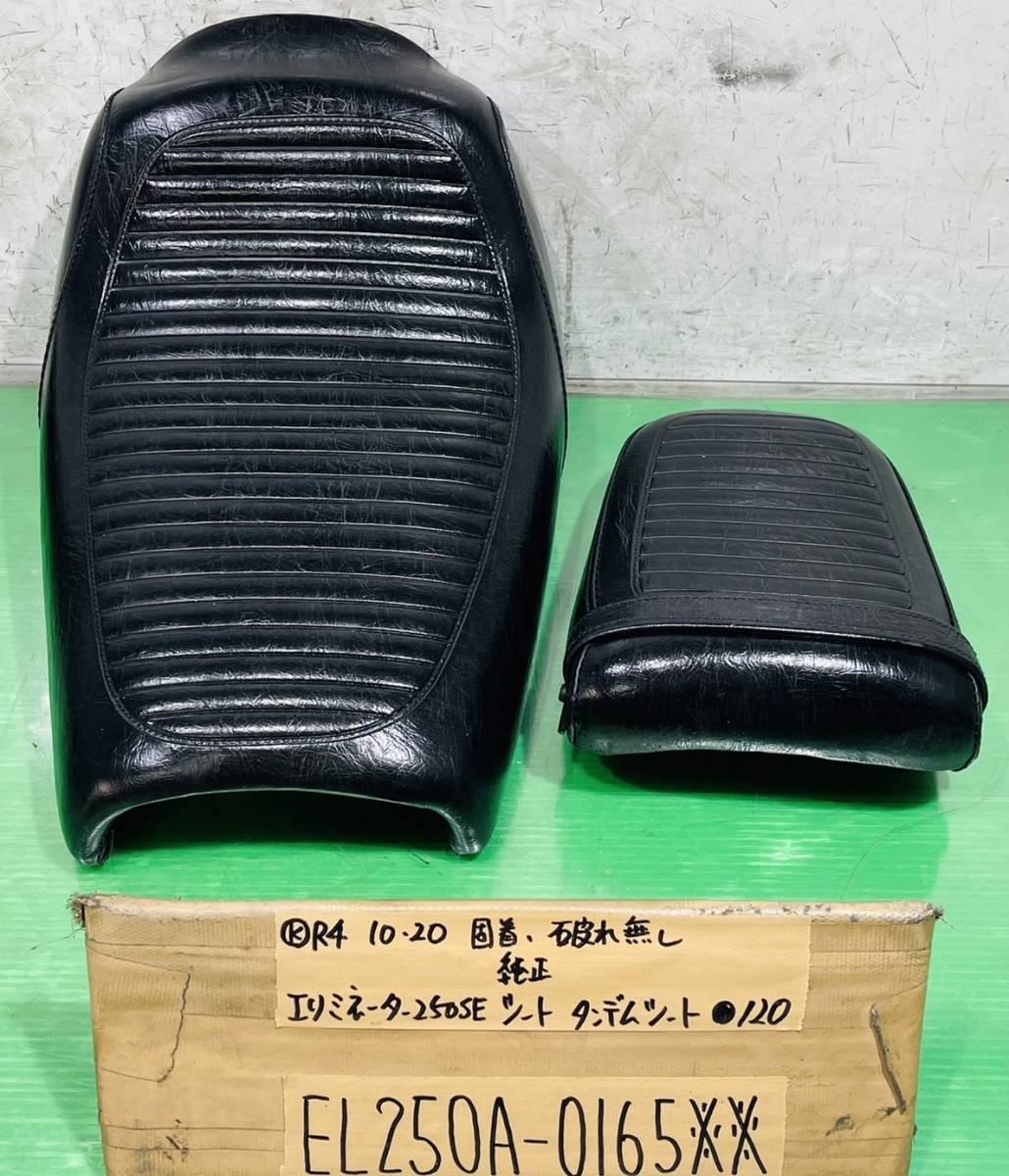エリミネーター250SE EL250A 純正シート タンデムシートセット