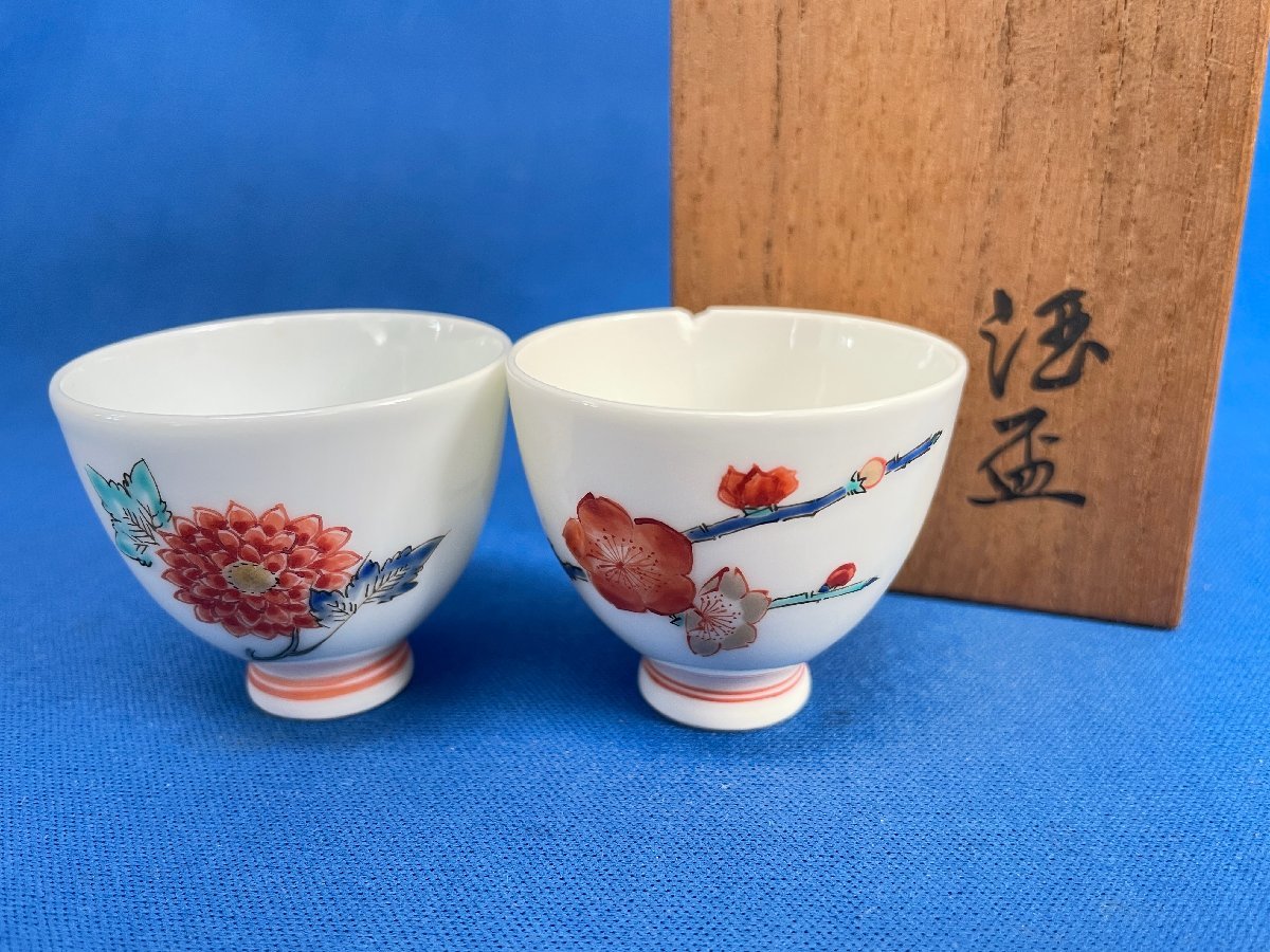 酒器 十四代 柿文⁄桜花文 酒盃」2 酒井田柿右