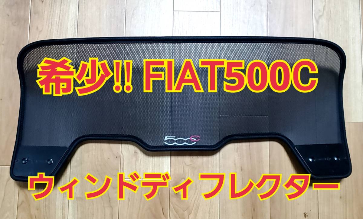 フィアット500C ウィンドディフレクター 美品 【公式通販】