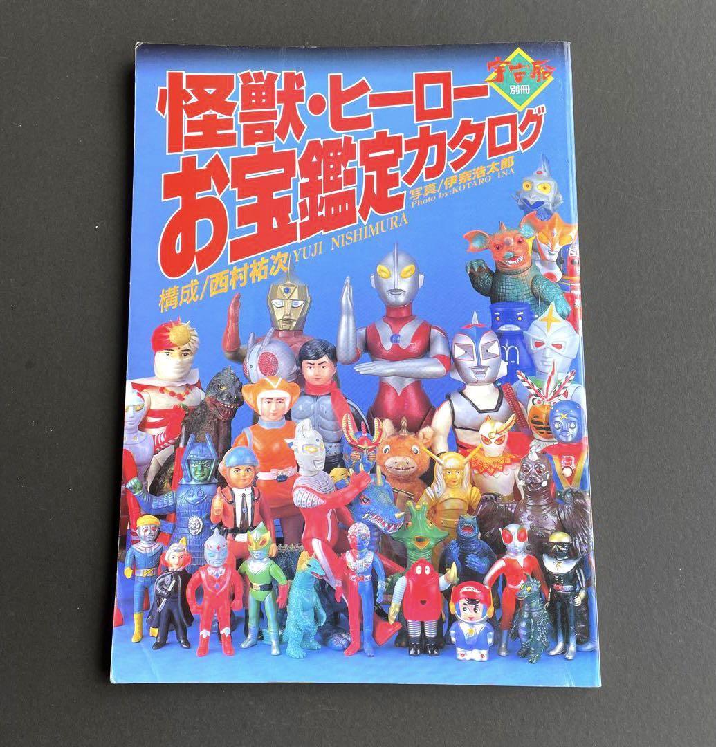 宇宙船別冊 怪獣・ヒーローお宝鑑定カタログ　1998年版 宇宙船別冊】怪獣・ヒーロー お宝鑑定カタログ 1998年版 Amazon.co.jp