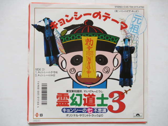 キョンシー サウンドトラック