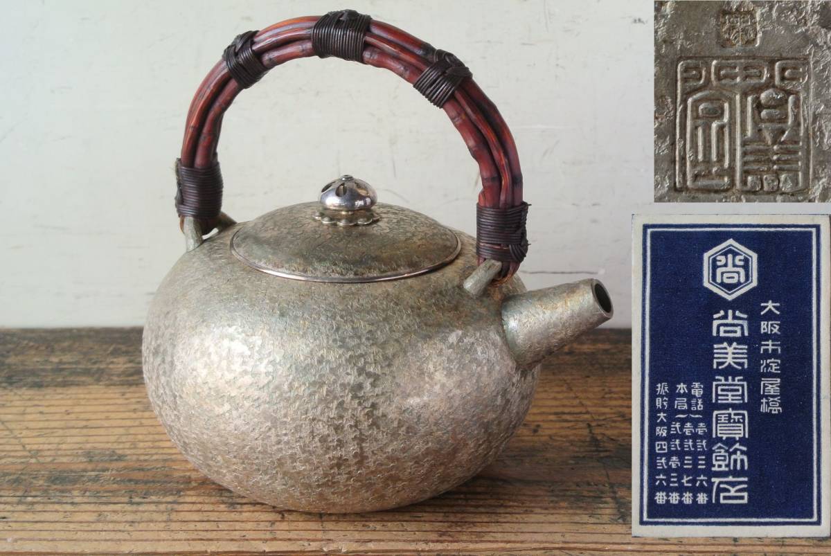 人気商品 セール 尚美堂 造 純銀 鎚目 竹提手 砲口 宝珠形 煎茶 湯沸