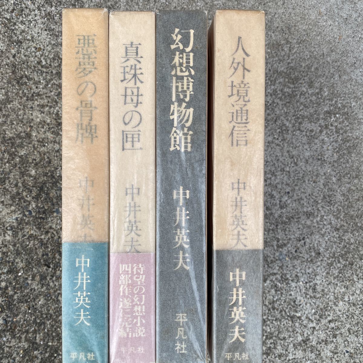 中井英夫全集 ⁄ 収容所群島6 収容所群島 染み多有⁄GCN 新潮社 