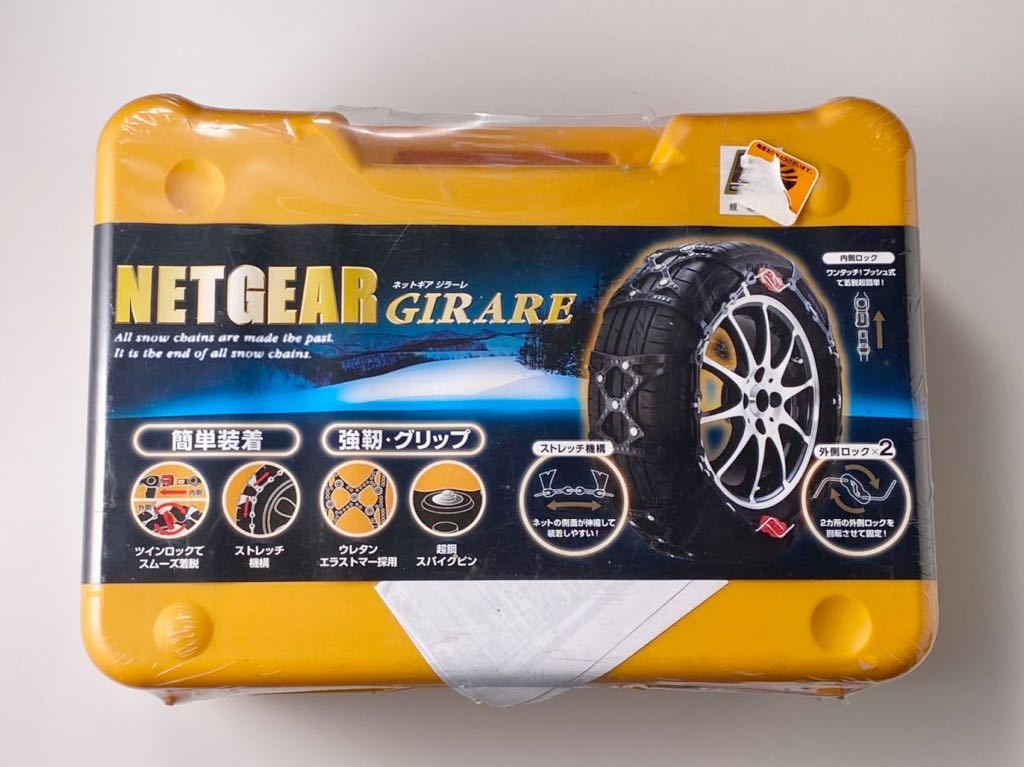 新品 NETGEAR GIRARE(ネットギア ジラーレ)タイヤチェーン NETGEAR GIRARE 車チェーン ネットギアジラーレ 車 非金属タイヤ