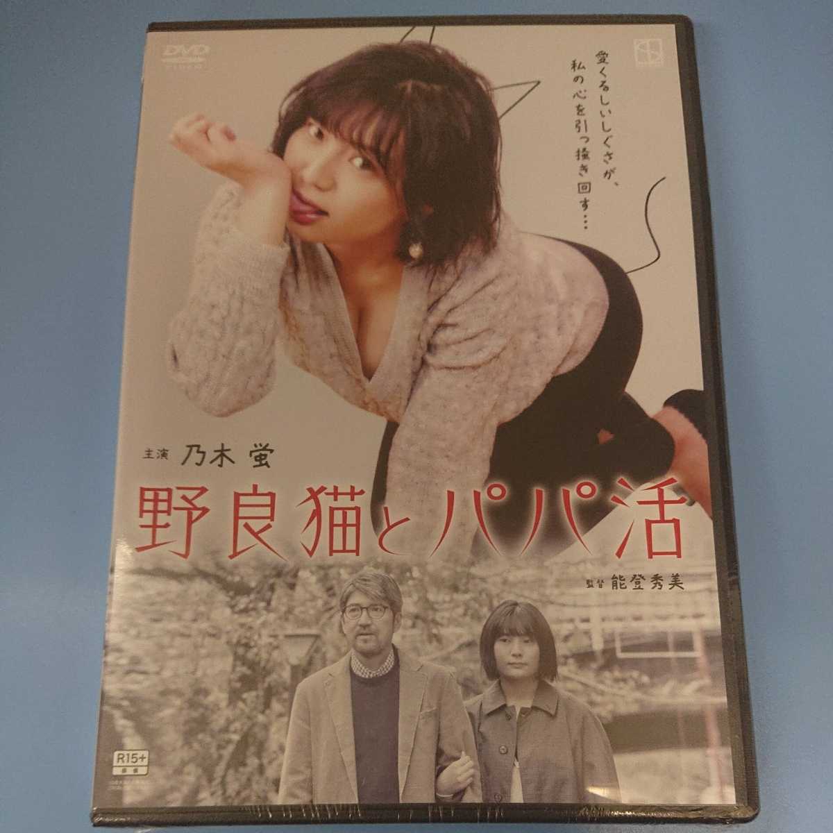 y34 野良猫とパパ活 乃木蛍 奈良坂篤 並木塔子 鈴木一成 新品未開封 
