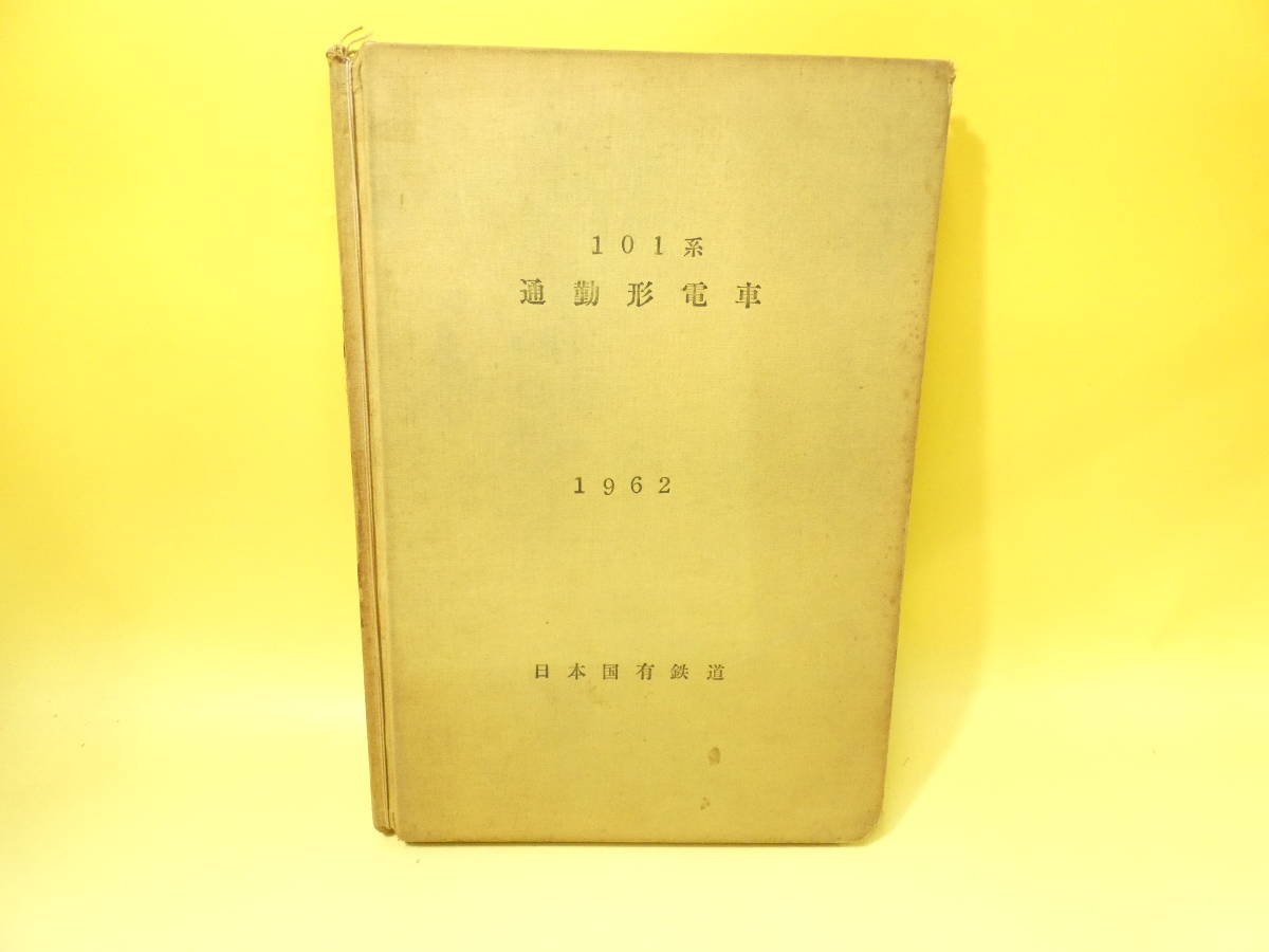 【鉄道資料】　101系通勤形電車　説明書　業務用　1962　昭和37年3月発行　日本国有鉄道　【難あり】C1　S5144