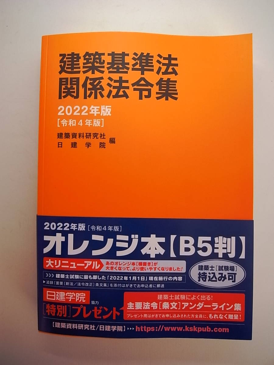 建築基準法関係法令集 2022年版 令和4年版 オレンジ本 建築資料研究社 日建学院編 インデックス付属 帯あり(建築工学)|売買された ...