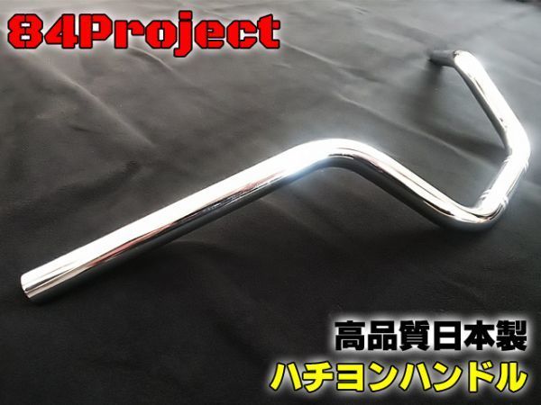 高品質 日本製 84ハン② ハチヨンハンドル メッキ コールハン 22.2mm