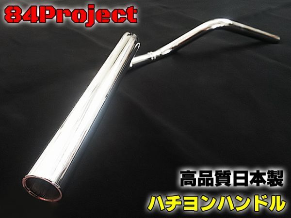 高品質 日本製 84ハン② ハチヨンハンドル メッキ コールハン 22.2mm