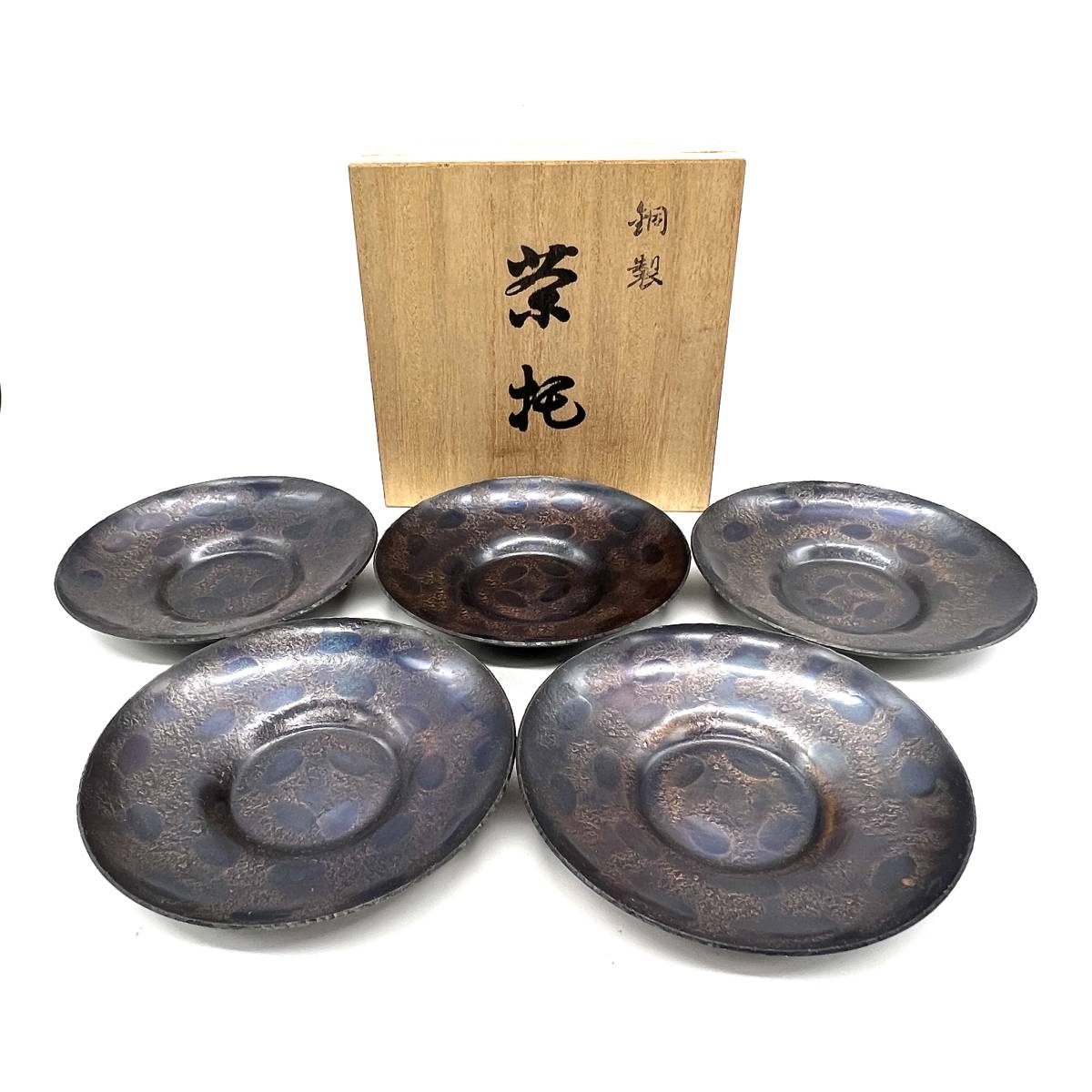 上彬 銅製 茶托 5客 大鎚目 鎚目 鎚起銅器 越後の