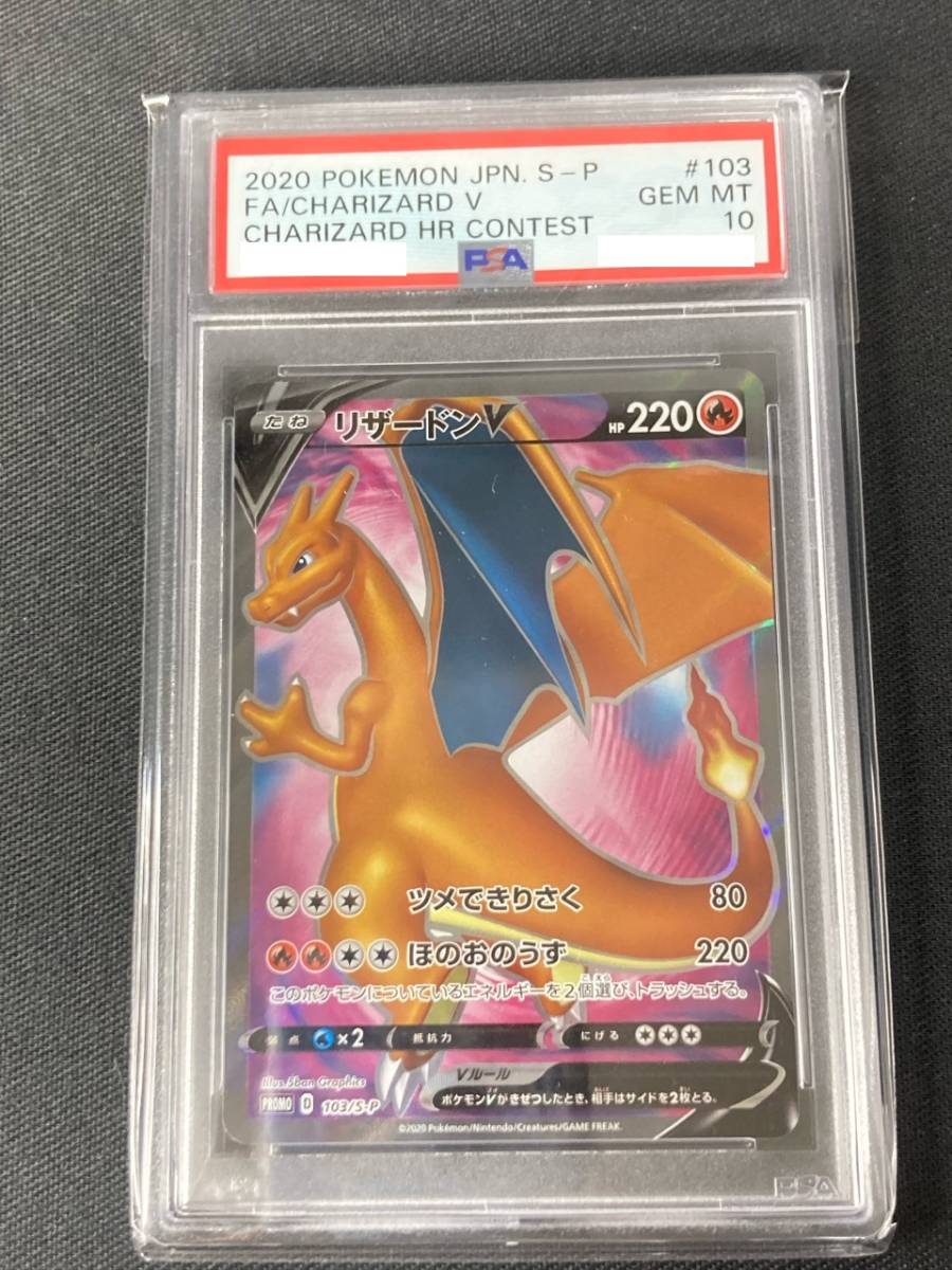 PSA10】 リザードン V 103/S-P PROMO その2 ポケモンカード PSA鑑定品 