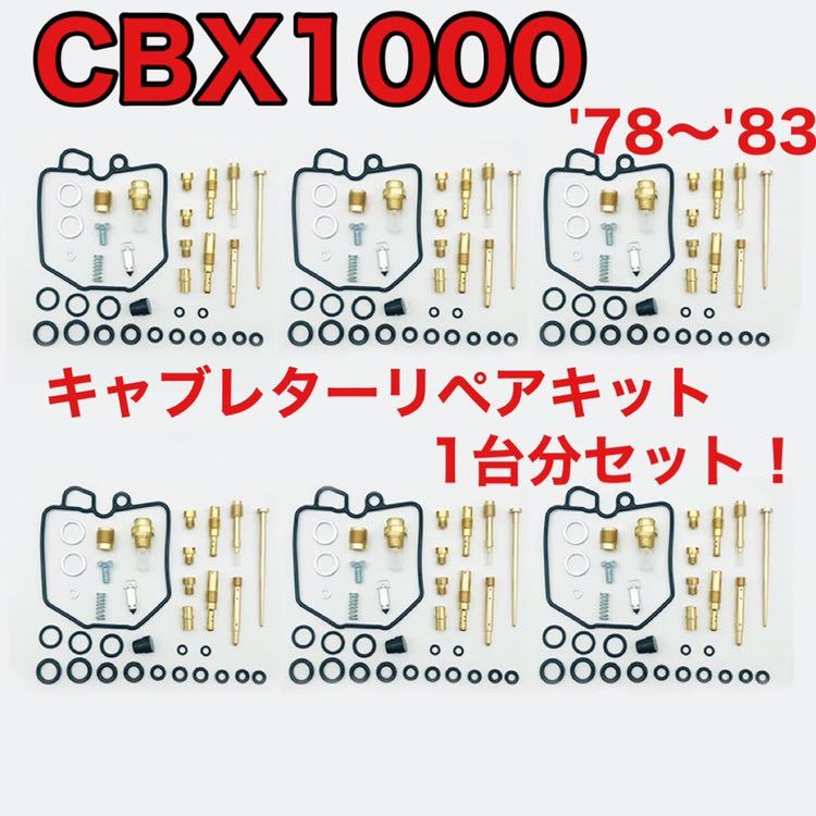 CBX1000 キャブレターリペアキット オーバーホールキット 一台分！ ホンダ CB