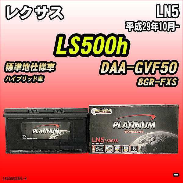 無料処分 バッテリー デルコア LN5 レクサス LS500h DAA-GVF50 平成29