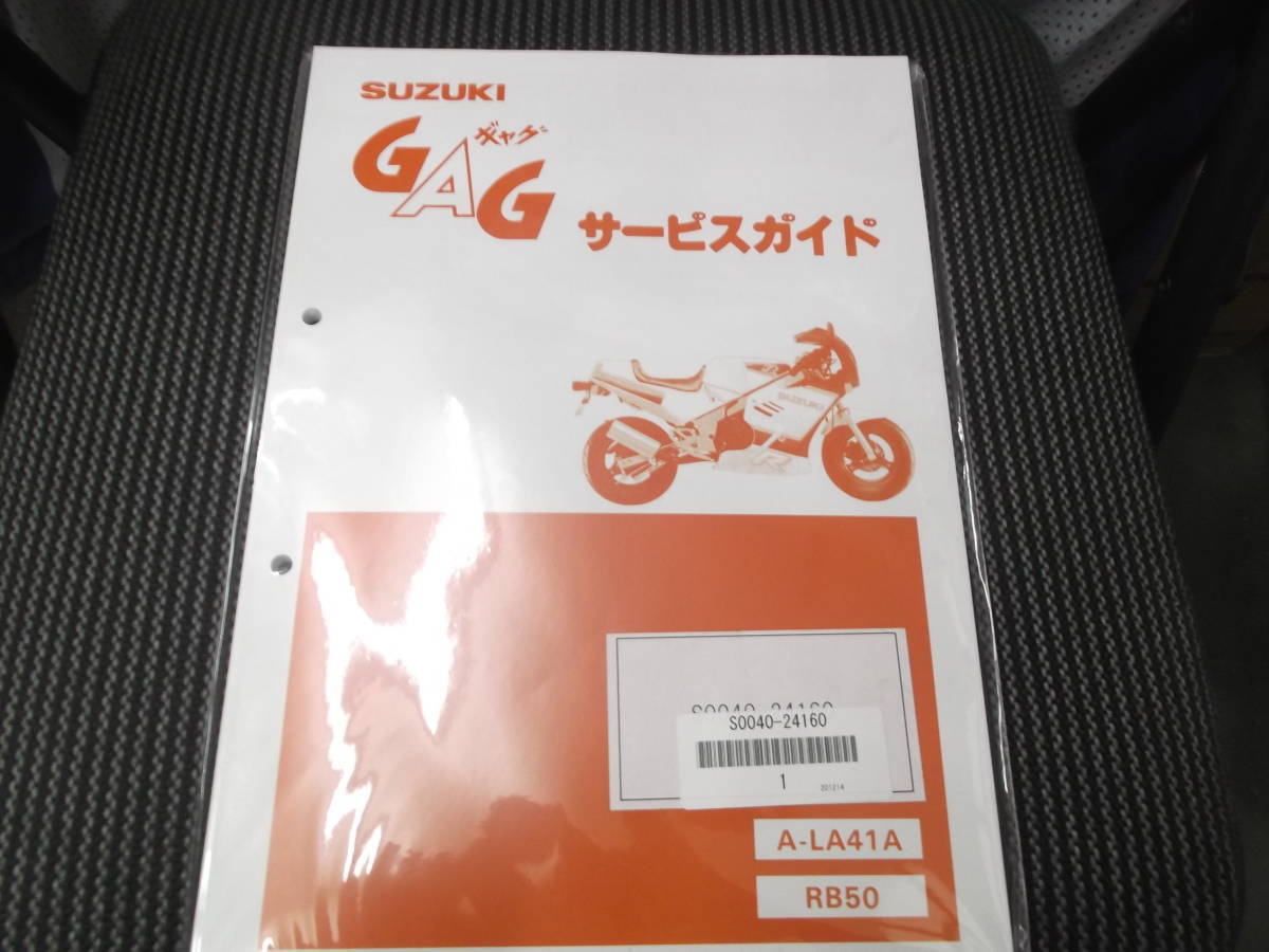 ギャグ スズキ GAG サービスガイド サービスマニュアル 整備書 新品 