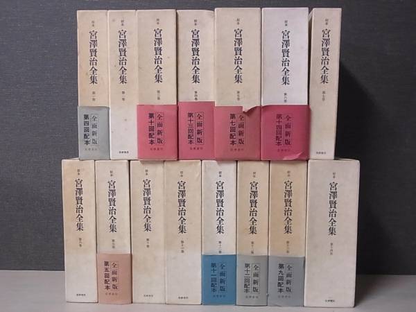 校本 宮澤賢治全集 全14巻15冊揃 筑摩書房 宮沢賢治/M11-2/11 宮澤賢治